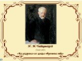 П.И.Чайковский (1840-1893) «Баркарола» из цикла «Времена года»
