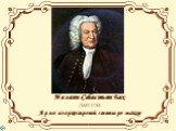 Иоганн Себастьян Бах (1685-1750) Ария из оркестровой сюиты ре мажор