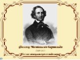 Феликс Мендельсон-Бартольди (1809-1847) Песня венецианского гондольера