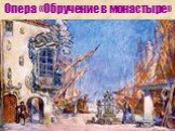 Опера «Обручение в монастыре»