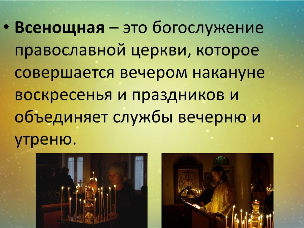 Музыка православного богослужения. Всенощное бдение храм. Всенощное бдение музыкальное зодчество России. Презентация на тему литургия. Всенощная это.