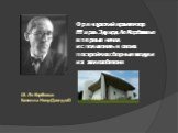 Французский архитектор Шарль Эдуард Ле Корбюзье впервые начал использовать в своих постройках сборные модули из железобетона. Ш. Ле Корбюзье. Капелла Нотр-Дам-дю-О