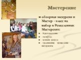 Мастерские. обзорная экскурсия и Мастер - класс на выбор в Ремесленных Мастерских: - берестоплетение - ткачество - женские ремесла - традиционные музыкальные инструменты