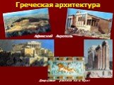 Греческая архитектура. Афинский Акрополь. Дворцовые росписи на о. Крит