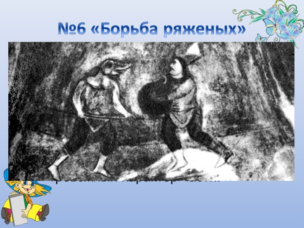 6 борется. Фрески Софии Киевской борьба ряженых. Кикта фрески Софии Киевской борьба ряженых. Софийский собор фреска борьба ряженых. Фреска борьба ряженых в Софийском соборе в Киеве.