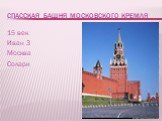 Спасская башня московского кремля. 15 век Иван 3 Москва Солари