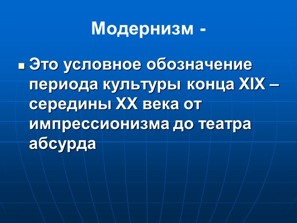 Обозначение периода. Модернизм. Модерни́зм. Модернизм это в истории. Модернизм в Музыке.