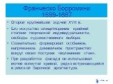 Франческо Борромини 1599-1667. Второй крупнейший зодчий XVII в. Его искусство олицетворение крайней степени творческой индивидуальности, свободы художественного выбора. Сознательно формировал особенное, напряженное динамичное пространство вокруг своих построек «волнением стен». При разработке фасада