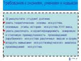 Требования к знаниям, умениям и навыкам. В результате студент должен: знать теоретические основы искусства, основные этапы истории искусства XVII века, уметь различать и идентифицировать жанровую и стилевую принадлежность произведений зарубежного искусства различных видов и форм, владеть навыками ис