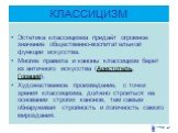 Эстетика классицизма придаёт огромное значение общественно-воспитательной функции искусства. Многие правила и каноны классицизм берет из античного искусства (Аристотель, Гораций). Художественное произведение, с точки зрения классицизма, должно строиться на основании строгих канонов, тем самым обнару