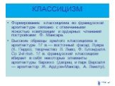 Формирование классицизма во французской архитектуре связано с отмеченными ясностью композиции и ордерных членений постройками Ф. Мансара. Высокие образцы зрелого классицизма в архитектуре 17 в.— восточный фасад Лувра (К. Перро), творчество Л. Лево, Ф. Блонделя. Со 2-й пол. 17 в. французский классици