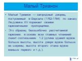 Малый Трианон. Малый Трианон — загородный дворец, построенный в Версале (1762-1764) по заказу Людовика ХV поражает своими гармоничными пропорциями. Это образец безошибочно рассчитанной гармонии: в основе всех главных членений лежит соотношение 1:2 (длина здания вдвое больше высоты, высота двери вдво