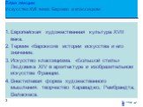 План лекции Искусство XVII века: Барокко и классицизм. Европейская художественная культура XVII века. Термин «барокко»в истории искусства и его значение. Искусство классицизма. «Большой стиль» Людовика XIV в архитектуре и изобразительном искусстве Франции. Внестилевая форма художественного мышления: