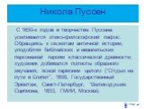 С 1650-х годов в творчестве Пуссена усиливается этико-философский пафос. Обращаясь к сюжетам античной истории, уподобляя библейских и евангельских персонажей героям классической древности, художник добивался полноты образного звучания, ясной гармонии целого (“Отдых на пути в Египет”, 1658, Государст