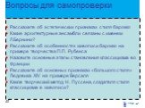 Вопросы для самопроверки. Расскажите об эстетических признаках стиля барокко Какие архитектурные ансамбли связаны с именем Л.Бернини? Расскажите об особенностях живописи барокко на примере творчества П.П. Рубенса Назовите основные этапы становления классицизма во Франции Расскажите об основных призн