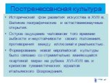 Постренессансная культура. Исторический фон развития искусства в XVII в. Великие географические и естественнонаучные открытия. Острое ощущение человеком того времени зыбкости и неустойчивости своего положения, противоречия между иллюзией и реальностью. Формирование новой европейской культуры было св