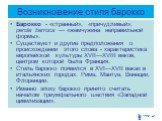 Возникновение стиля барокко. Баро́кко - «странный», «причудливый»; perola barroca — «жемчужина неправильной формы». Существуют и другие предположения о происхождении этого слова - характеристика европейской культуры XVII—XVIII веков, центром которой была Франция. Стиль барокко появился в XVI—XVII ве