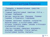 Архитектура барокко. Принципы и выразительные средства архитектуры. Главный архитектурный памятник XVII в. – палаццо Барберини. Авторы –архитекторы Мадерна, Лоренцо Бернини и Франческо Борромини. Бернини выполнил огромное количество архитектурных и скульптурных работ, которые украсили храмы, дворцы 