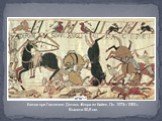 Битва при Гастингсе. Деталь «Ковра из Байе». Ок. 1073—1083 г. Высота 50,8 см.