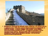 Возведение Великой Китайской стены началось в IV-III вв. до н.э., а завершилось к XVв. Она должна была оградить государство от набегов кочевых племен с севера. Вот почему по его верху проложена дорога шириной в 5 – 8 метров, по которой могли передвигаться войска. Каждые 100-150 м располагались масси