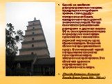 Одной из наиболее распространенных построек, восходящих к индийским храмам, стала пагода – мемориальная башня, возведенная в честь деяний знаменитых людей. Пагода отличается грандиозными размерами и достигает высоты 50 м. она изумительно вписана в природу и в то же время противостоит холмистой и лес