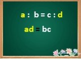 a : b = c : d ad = bc