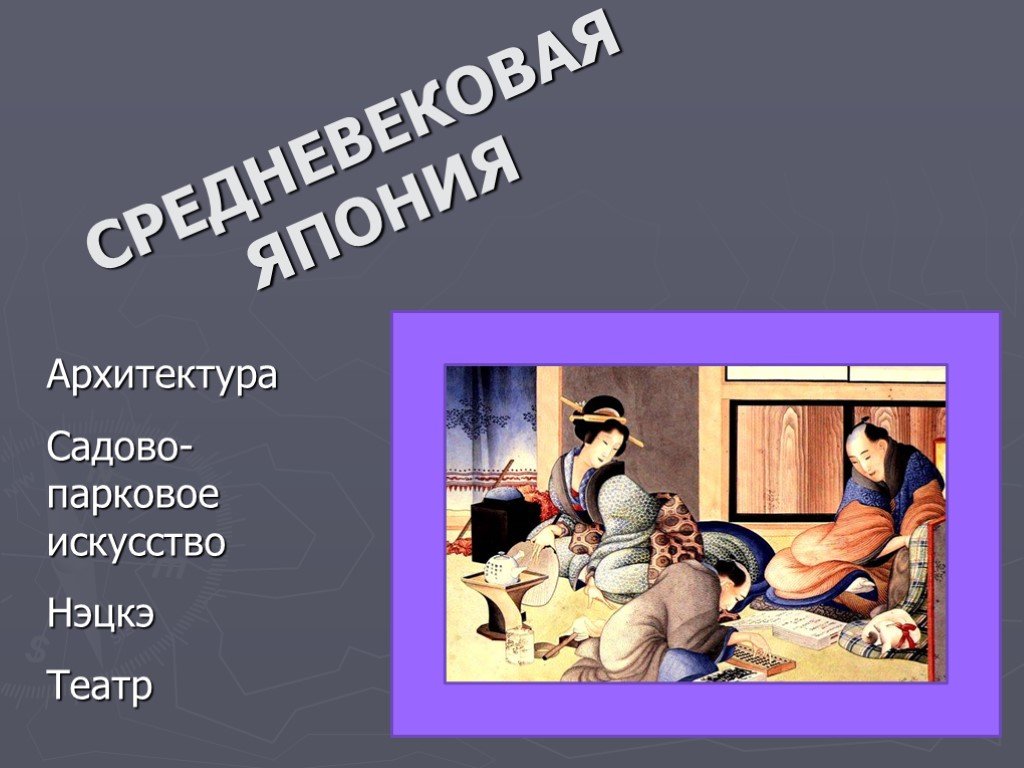 Китай и япония в средние века презентация 10 класс