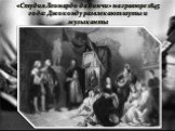 «Студия Леонардо да Винчи» на гравюре 1845 года: Джоконду развлекают шуты и музыканты