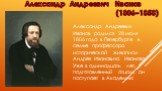 Александр Андреевич Иванов (1806–1858). Александр Андреевич Иванов родился 28 июля 1806 года в Петербурге в семье профессора исторической живописи Андрея Ивановича Иванова. Уже в одиннадцать лет, подготовленный отцом, он поступает в Академию