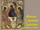 Икона Святой Троицы Андрей Рублёв