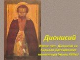 Икона прп. Дионисия из Кирилло-Белозерского монастыря (конец XVIIв.). Дионисий