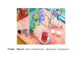 Петров - Водкин писал совершенные, виртуозные натюрморты.