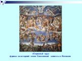 «Страшный суд» фреска на алтарной стене Сикстинской капеллы в Ватикане