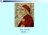 Данте Алигьери 1265-1321 гг.