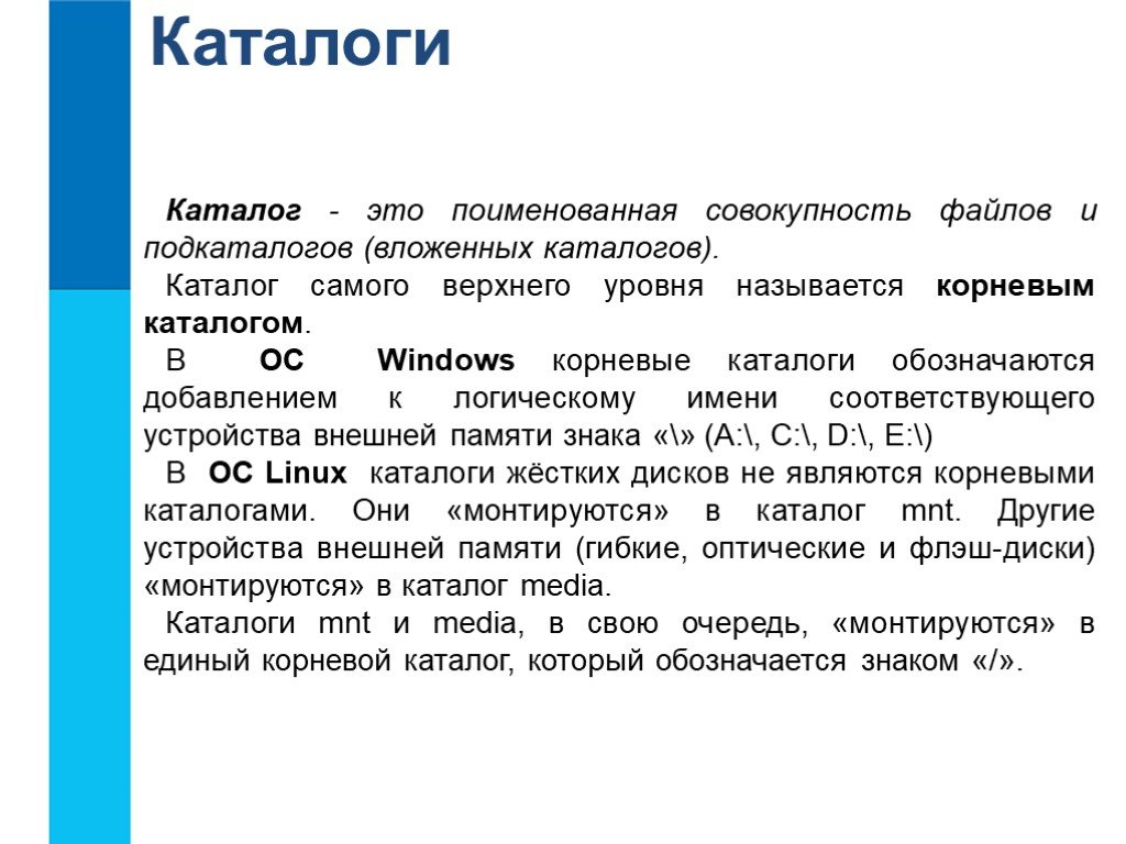 Каталог это. Поименованная совокупность файлов и вложенных папок. Совокупность файлов и подкаталогов это. Поименованная совокупность файлов и каталогов это. Поименованное множество файлов и подкаталогов.