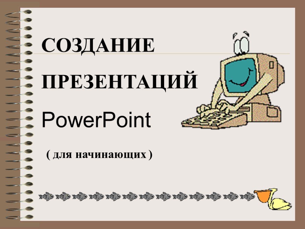 Презентация на тему презентация создание презентации