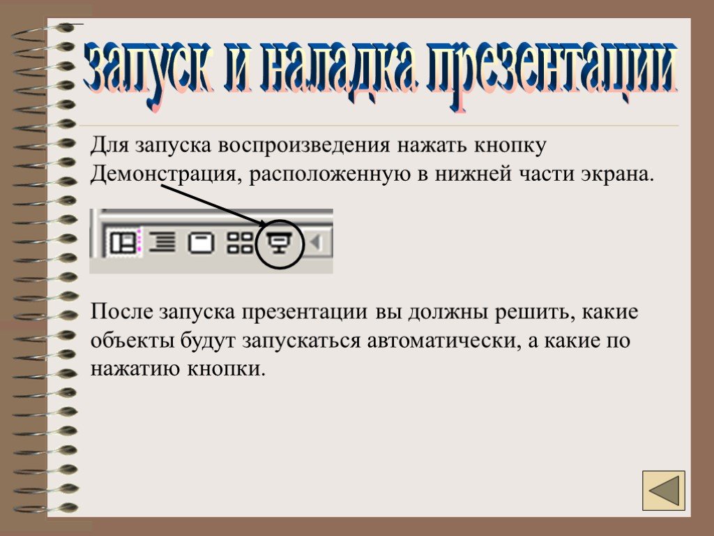 Как ставить в презентации управляющие кнопки