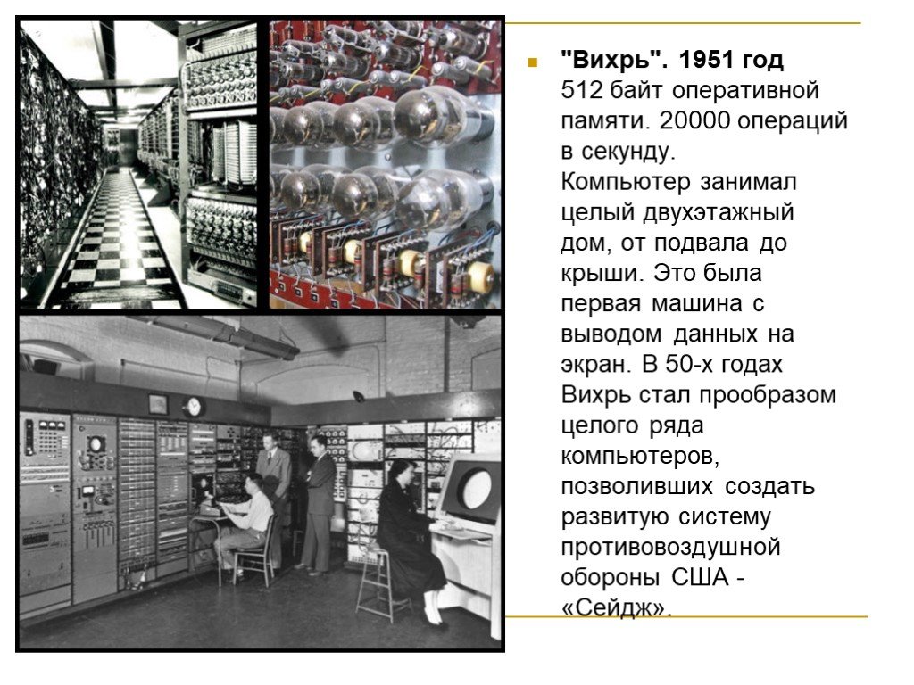 Секунд пк. ЭВМ 60х. Компьютеры 1960-х годов. ЭВМ 50-Х годов. Компьютеры 40-х годов.