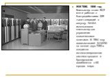 IBM 7090. 1959 год Компьютер стоил alt,9 млн и работал с быстродействием 229 тысяч операций в секунду. NASA использовала компьютер для управления космическими полетами. В 1964 году авиакомпанией SABRE на основе двух 7090-х создается автоматизированная система продажи и бронирования авиабилетов в 65 г