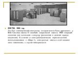 IBM 702. 1955 год Это был коммерческий компьютер, которые можно было арендовать у IBM. Система имела 10 килобайт оперативной памяти. 3950 операций сложения или вычитания в секунду (умножение и деление гораздо медленнее) В отличие от электромеханических переключателей, использовавшихся в «Марк-1», эл