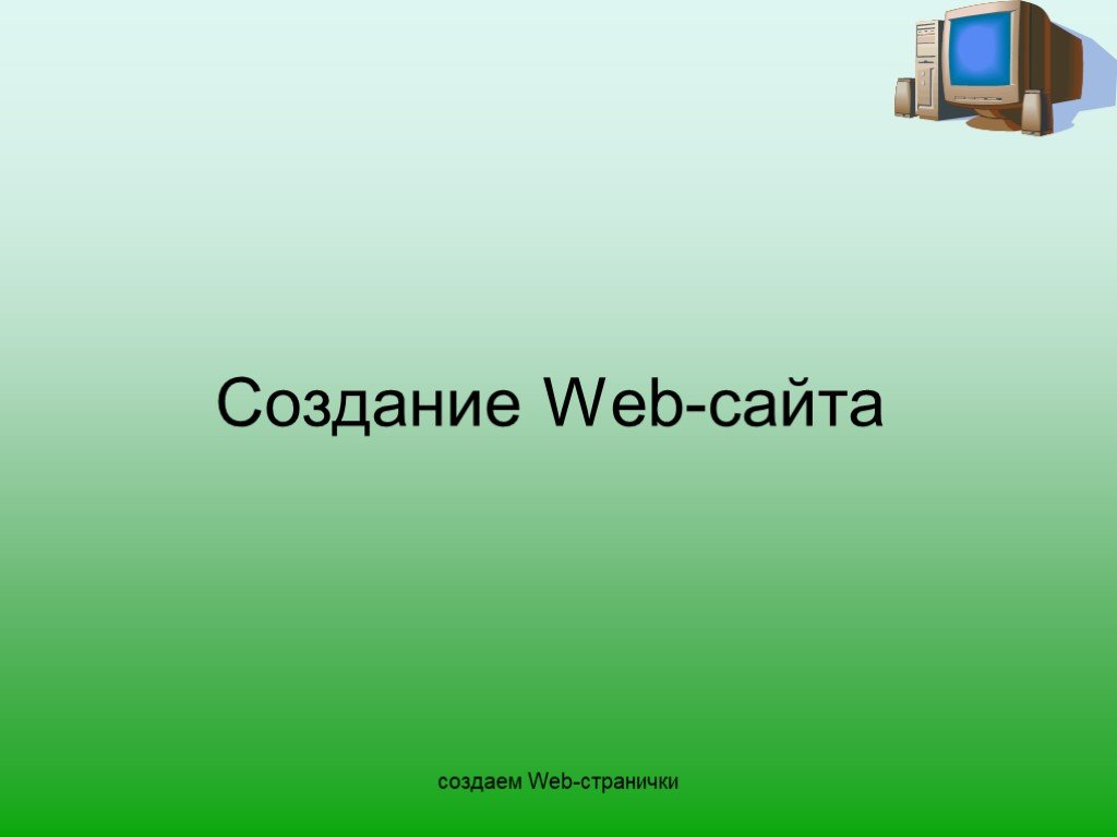 Создание сайта информатика 9 класс. Создание веб сайта. Создание web-сайта Информатика. Презентация веб сайта. Создание web сайта.
