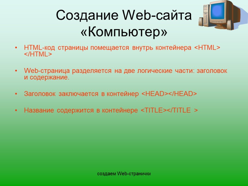 Создание сайта информатика 9 класс. Создание web сайта компьютер. Создание сайта html про компьютер. Контейнер для web-страницы. Создание веб сайта 9 класс.