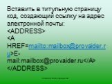 Вставить в титульную страницу код, создающий ссылку на адрес электронной почты:  E-mail:mailbox@provaider.ru