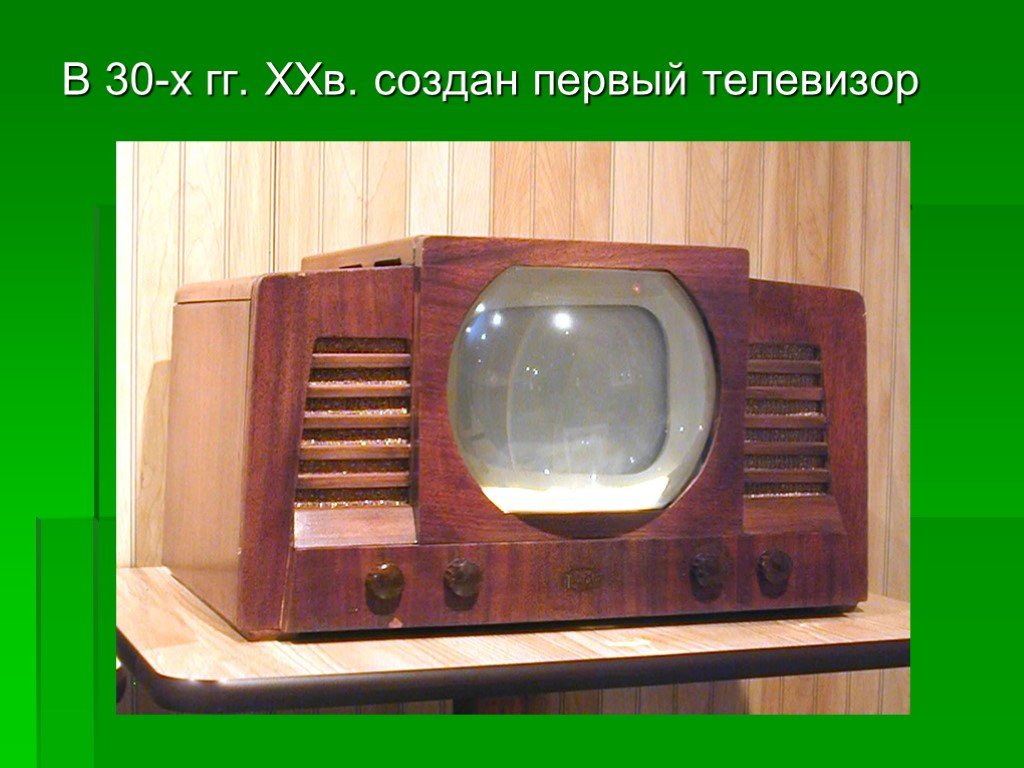Когда был 1 телевизор. Кто изобрёл телевизор первым в мире. Первый телевизор в мире. Самый первый телевизор. Советский телевизор.