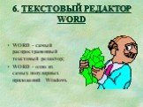 6. ТЕКСТОВЫЙ РЕДАКТОР WORD. WORD - самый распространенный текстовый редактор; WORD - одно из самых популярных приложений Windows.