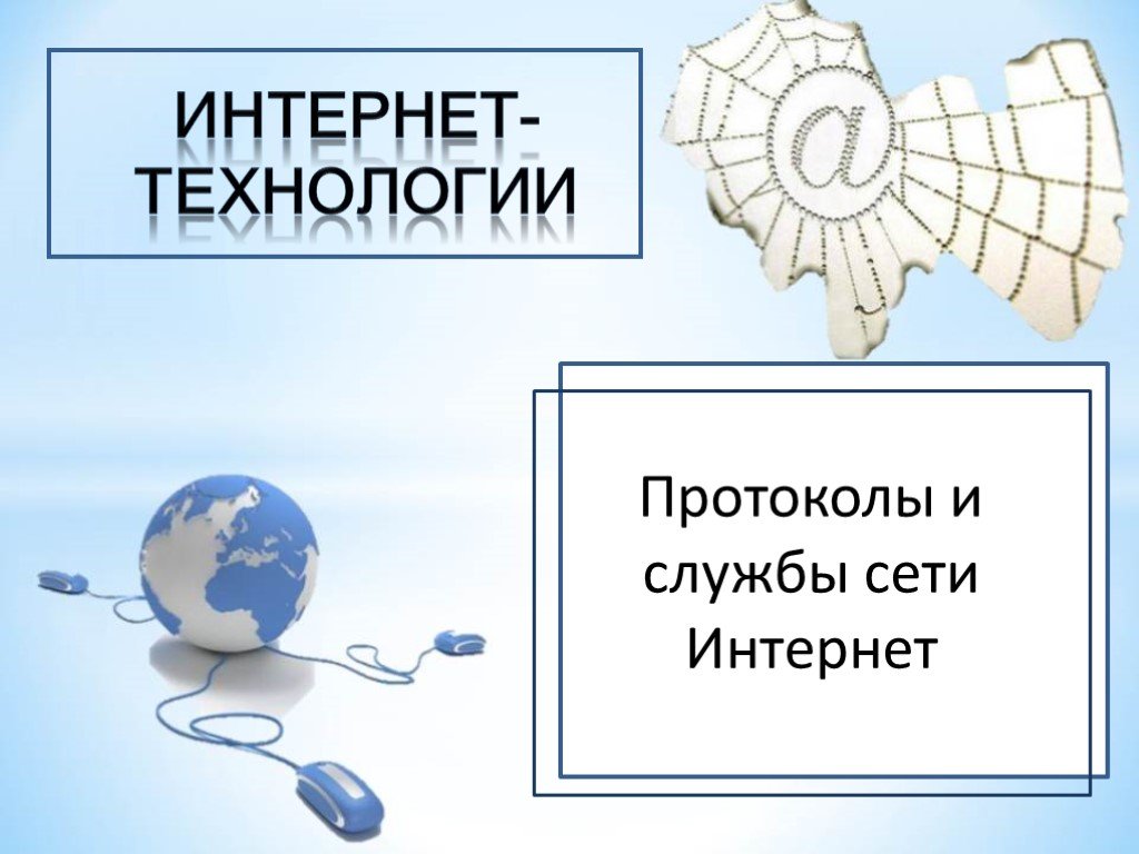 Основные службы сети интернет. Протоколы служб интернета. Протоколы интернет. Службы интернета. Протоколы интернета презентация. Презентация на тему службы интернета.