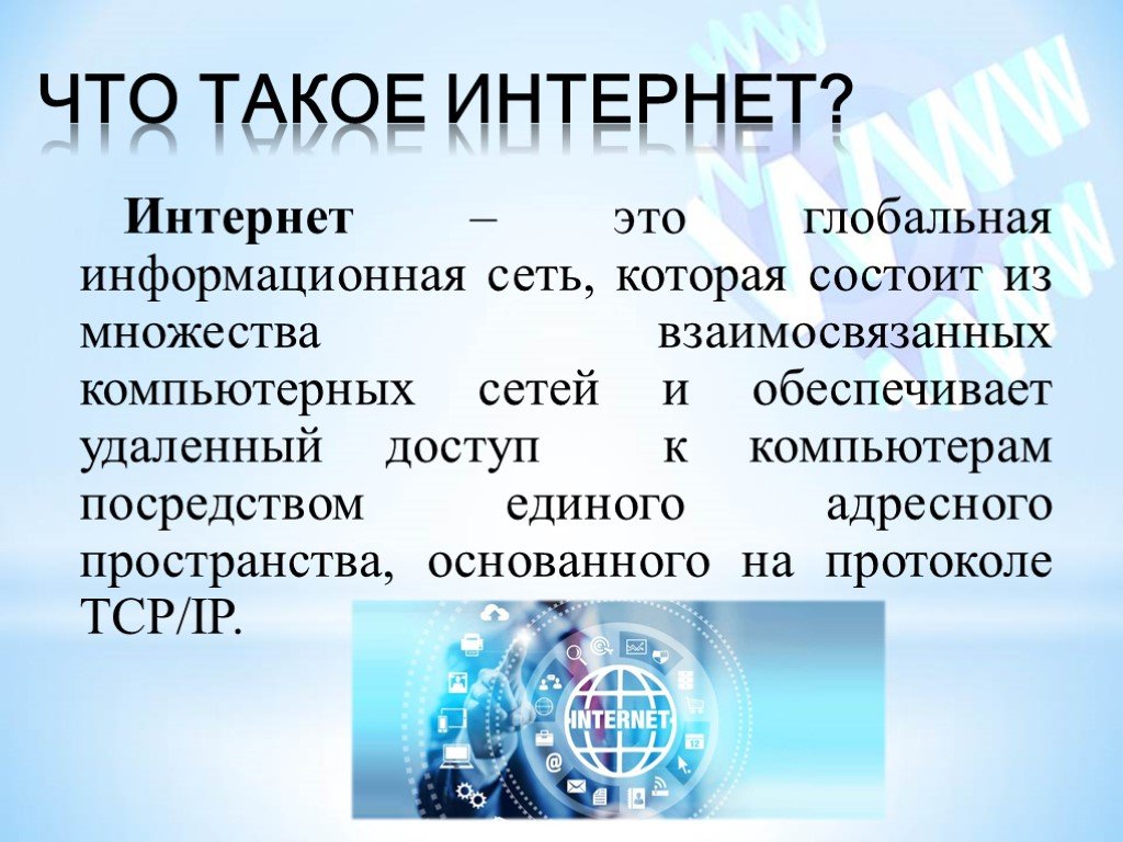 Что такое интернет 2 класс презентация