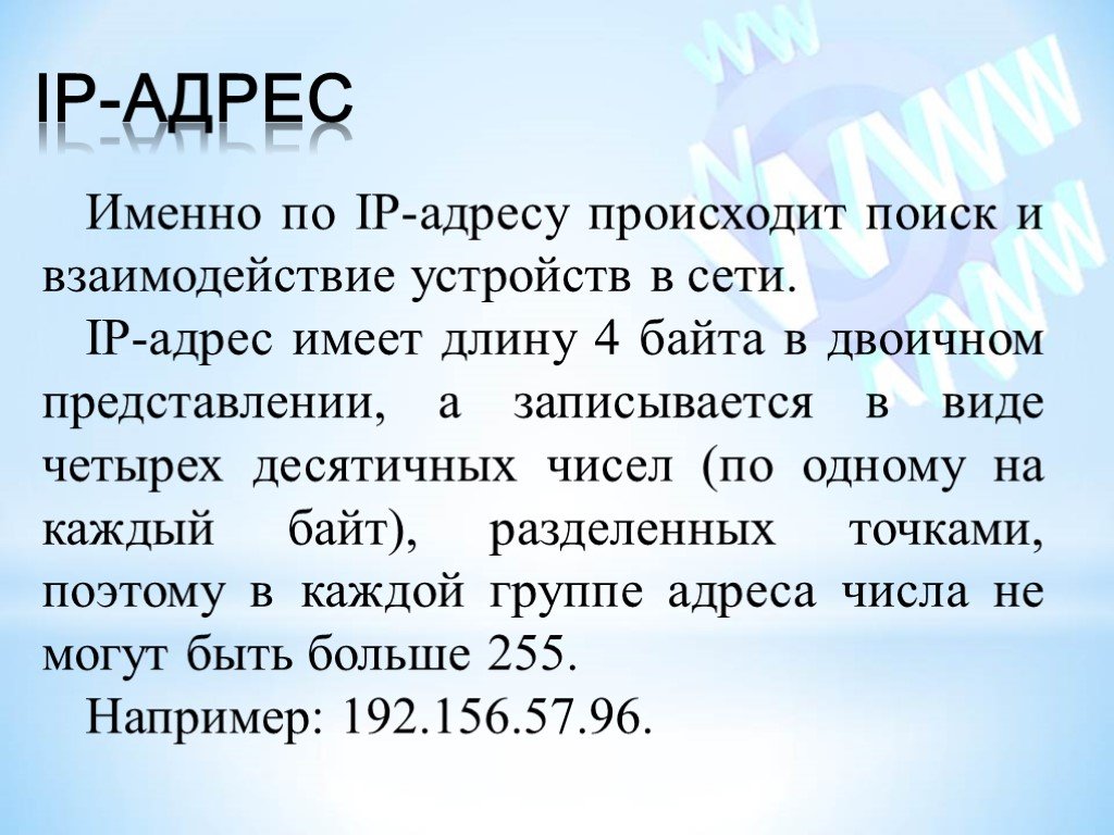 Поиск происходит. 4 Байта максимальное число. Какую длину имеет IP-адрес (в байтах). Длина 4 байта. Почему шаг адресации 4байта.