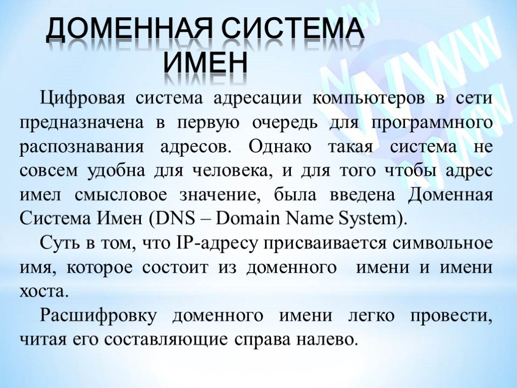 Цифровое имя. Доменная система адресации. Цифровая адресация доменная система имён. Система имен в интернете. Доменная система имён цифровая адресация примеры.