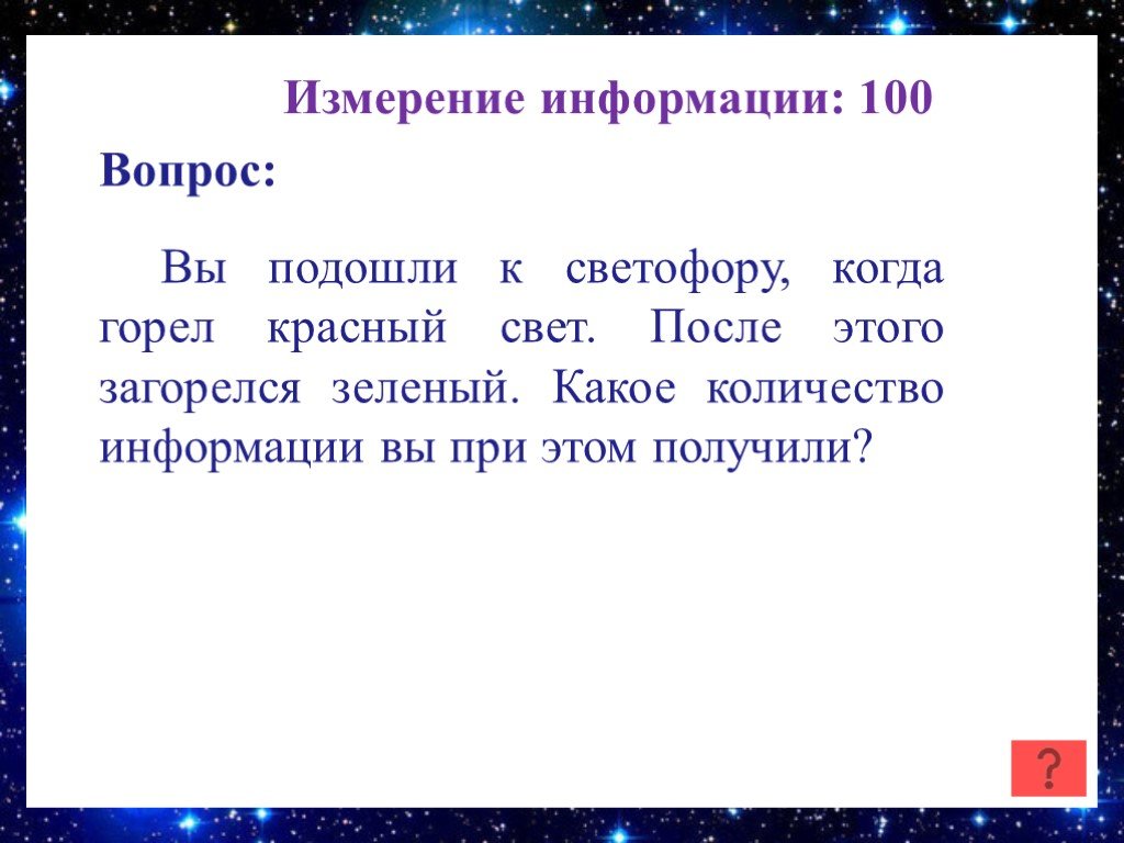 100 информация. Вы подошли к светофору когда горел желтый свет. Сколько информации содержит сообщение о том что загорелся зеленый. Вы подошли к светофору когда горел красный свет после загорелся. Вы подошли к светофору когда горел желтый свет какое количество.